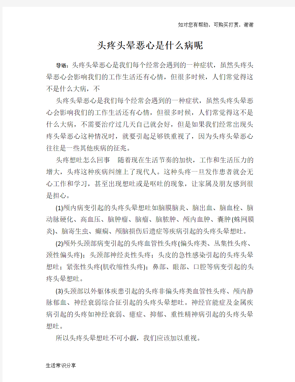 头疼头晕恶心是什么病呢