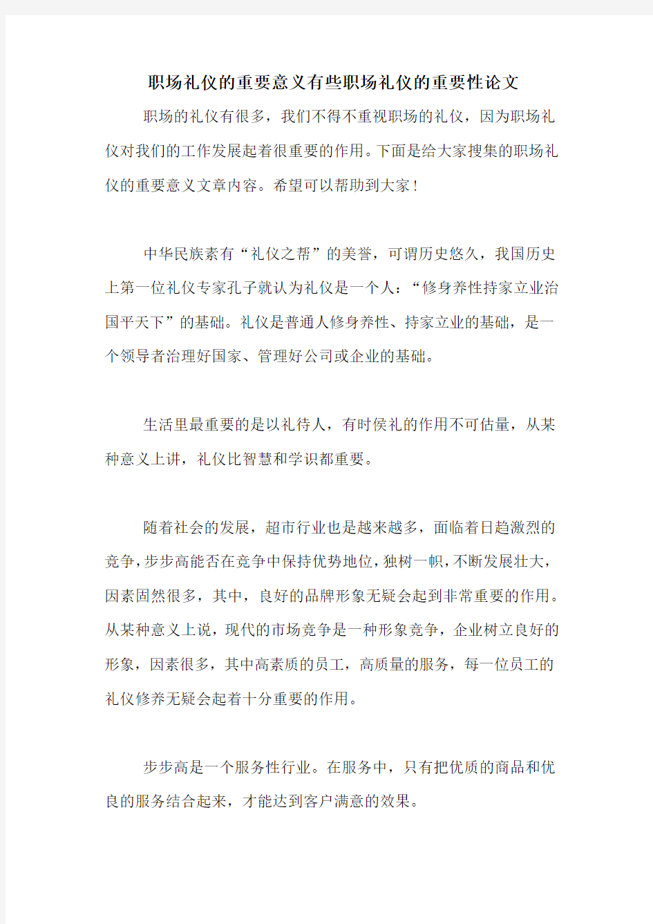 职场礼仪的重要意义有些职场礼仪的重要性论文