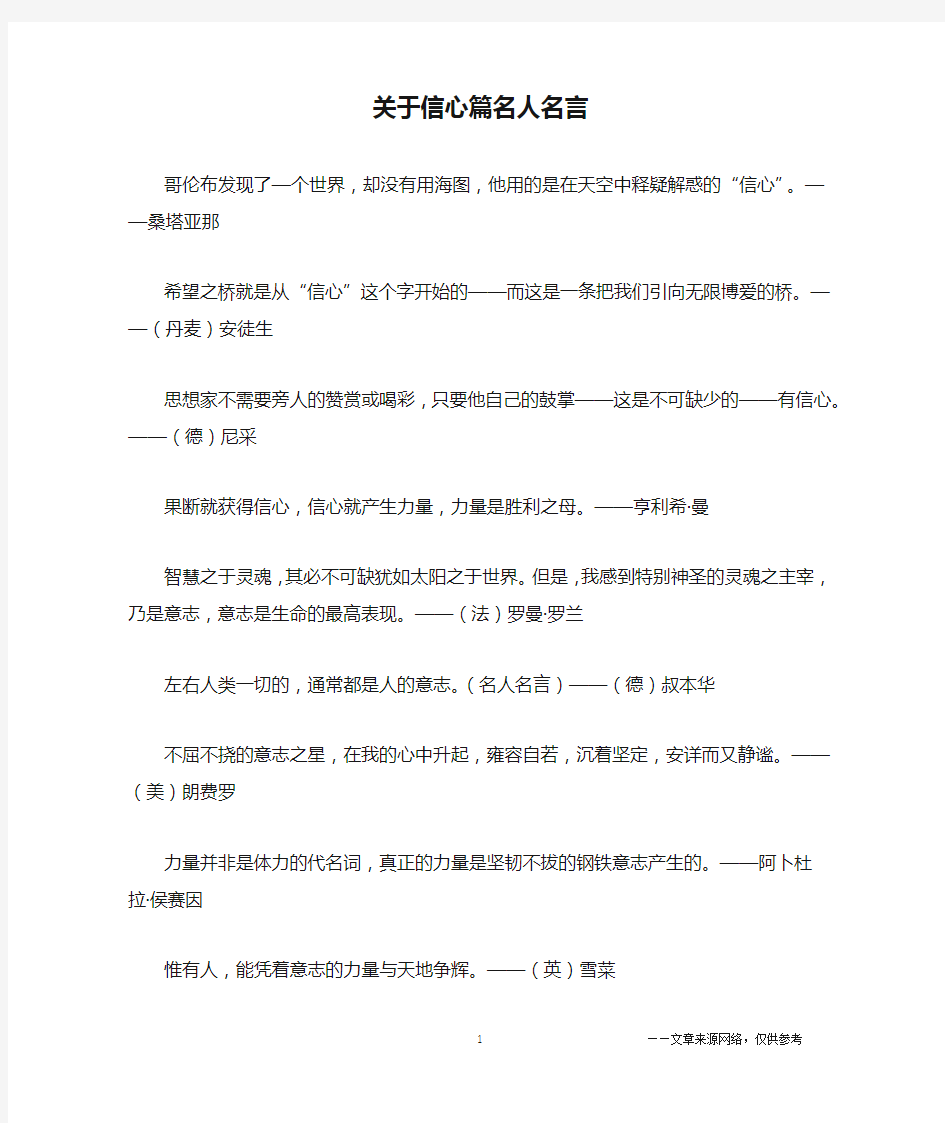 关于信心篇名人名言_名人名言