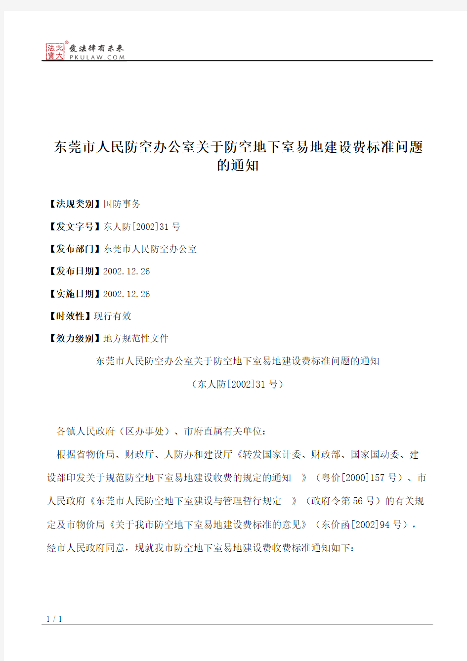 东莞市人民防空办公室关于防空地下室易地建设费标准问题的通知