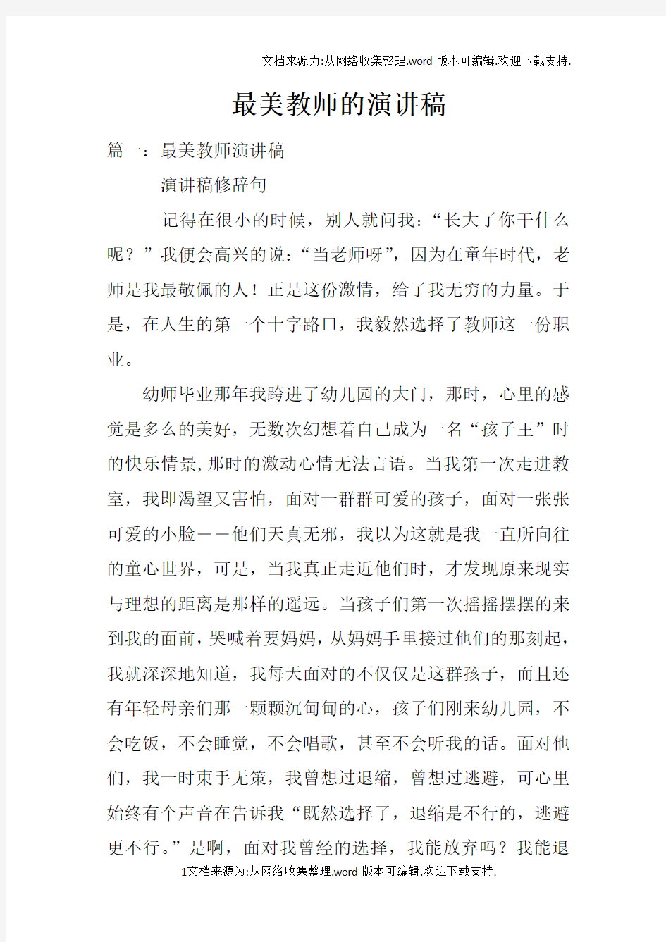 最美教师的演讲稿