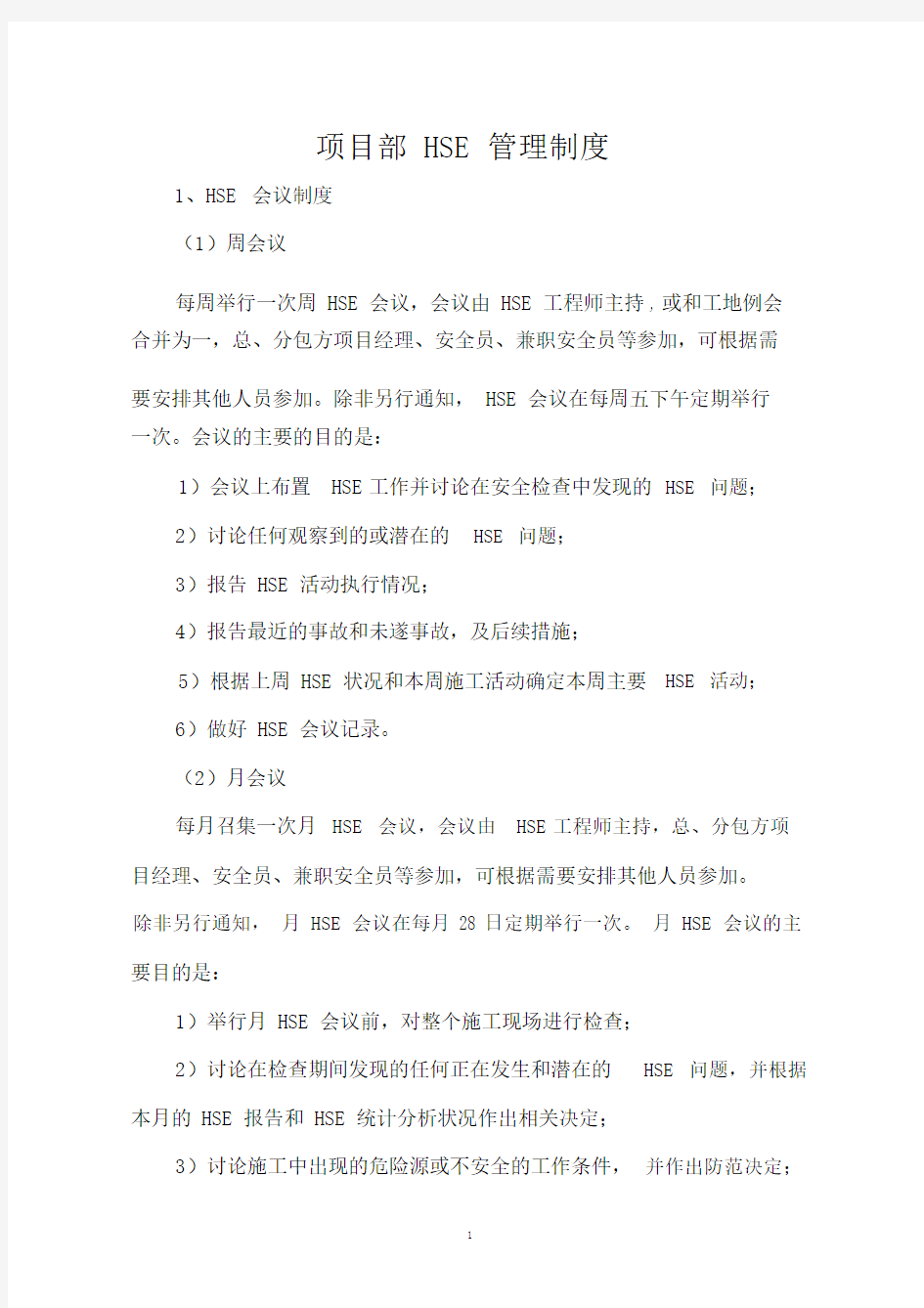 项目部HSE管理制度.doc