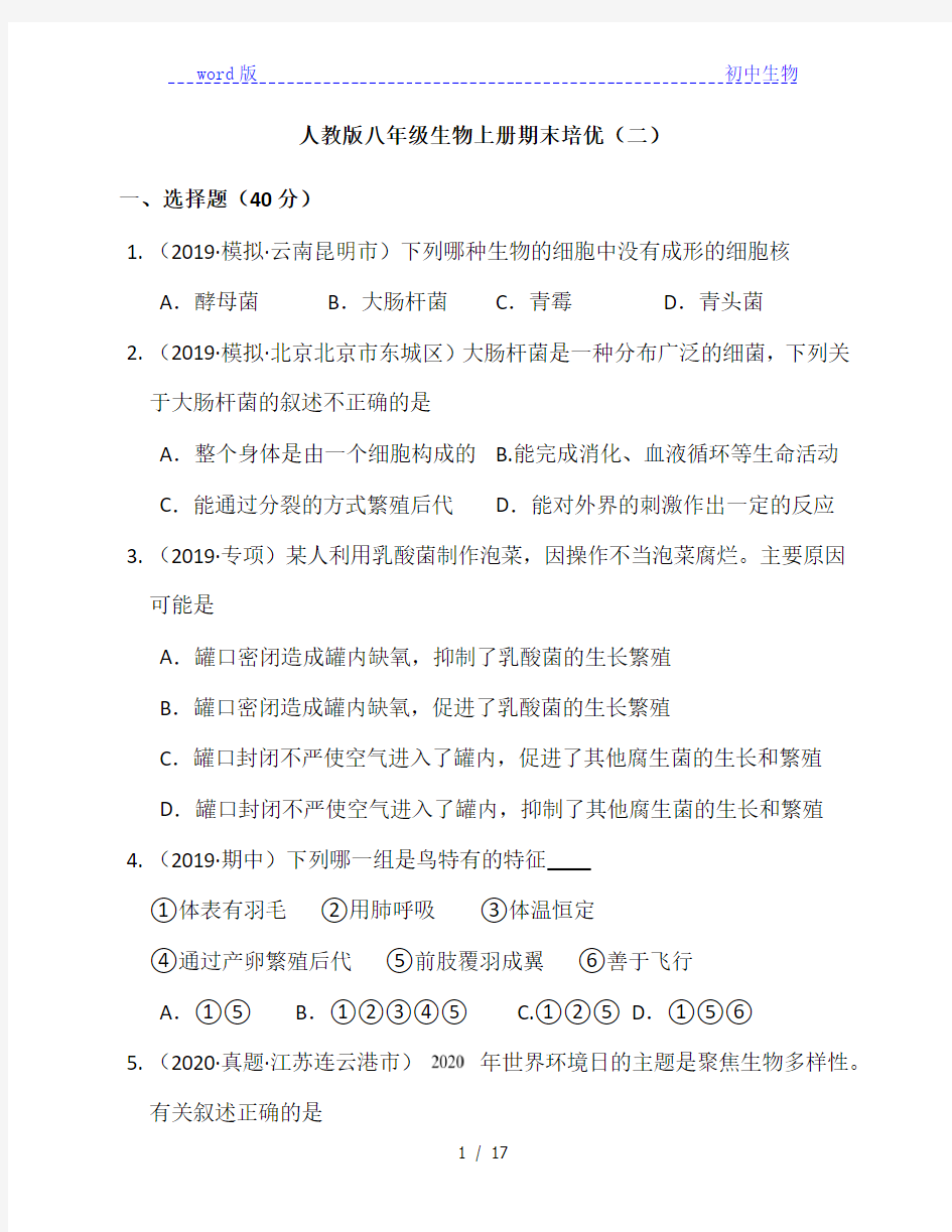 陕西省咸阳市彩虹中学2020-2021学年八年级生物上册期末培优(二)(附解析)