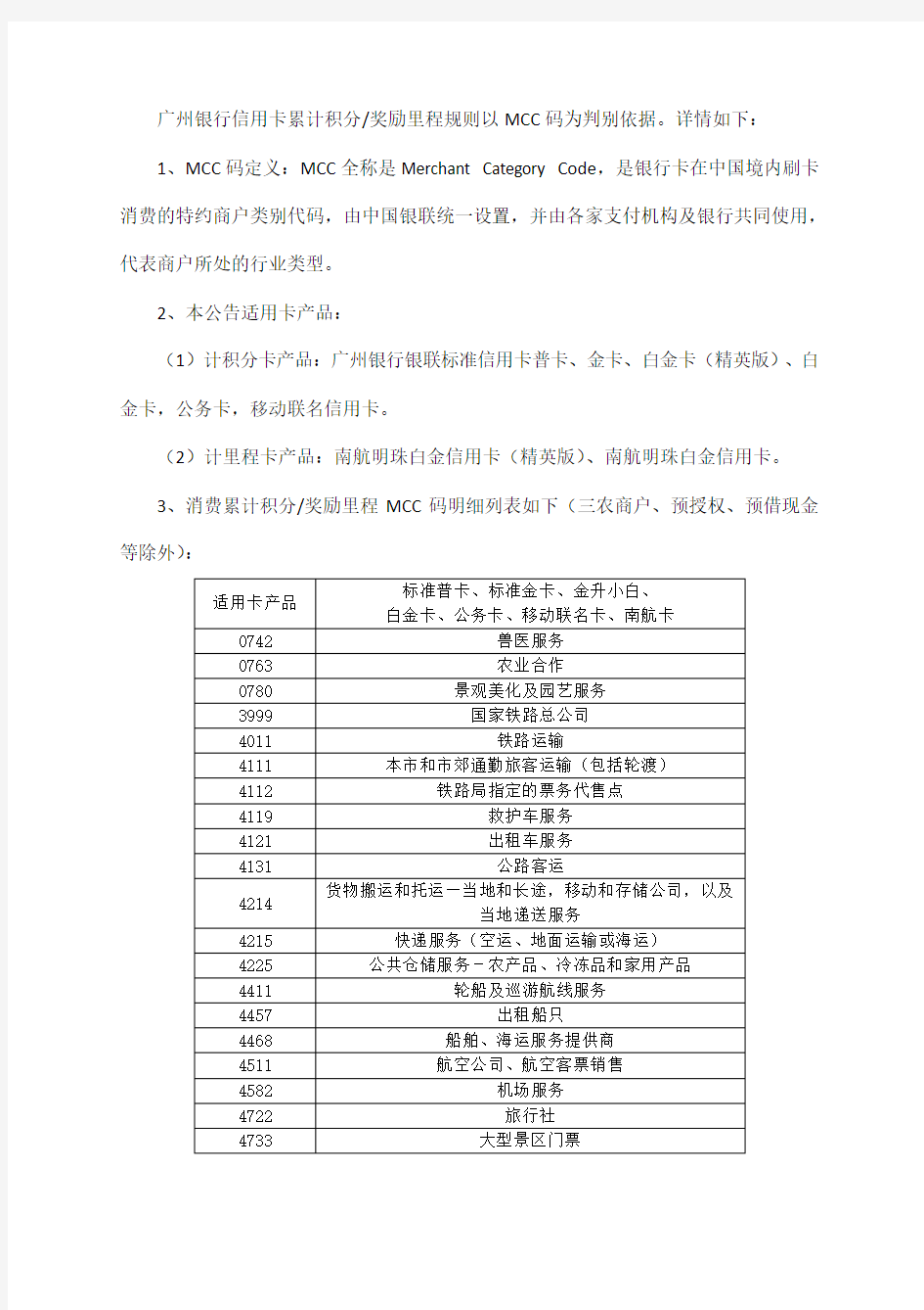 广州银行信用卡累计积分奖励里程规则以MCC码为判别依据