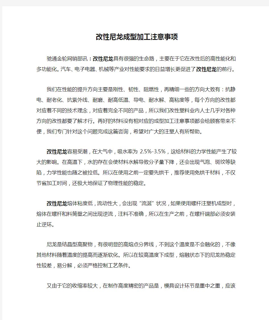 改性尼龙成型加工注意事项