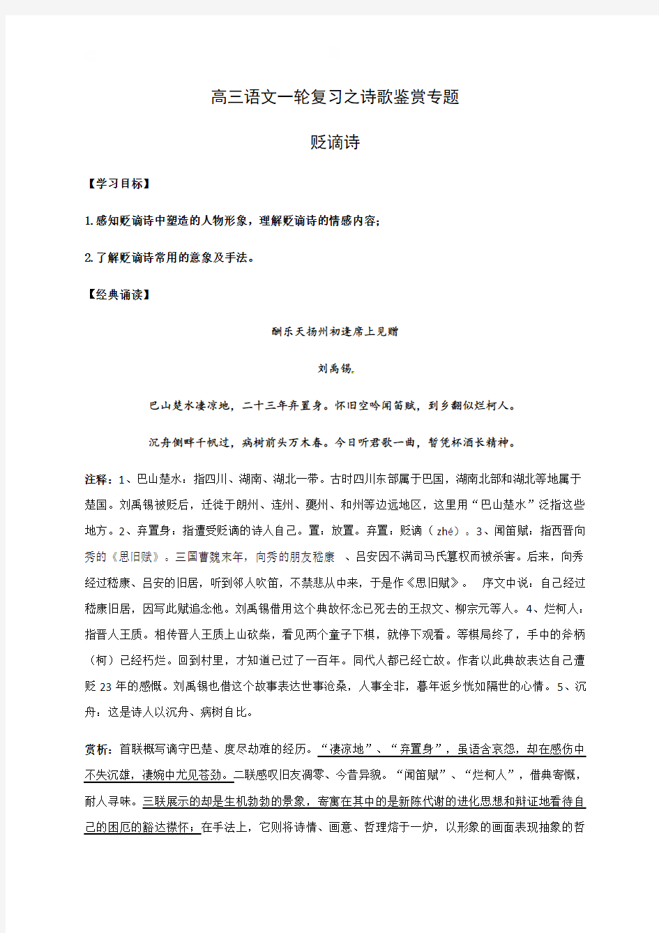 诗歌专题：贬谪诗河北省衡水市第十三中学高三语文一轮复习学案