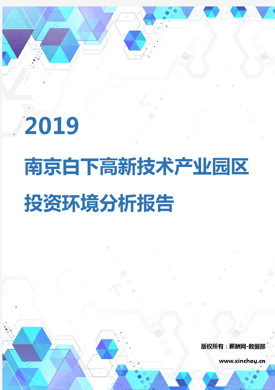 2019年南京白下高新技术产业园区投资环境报告