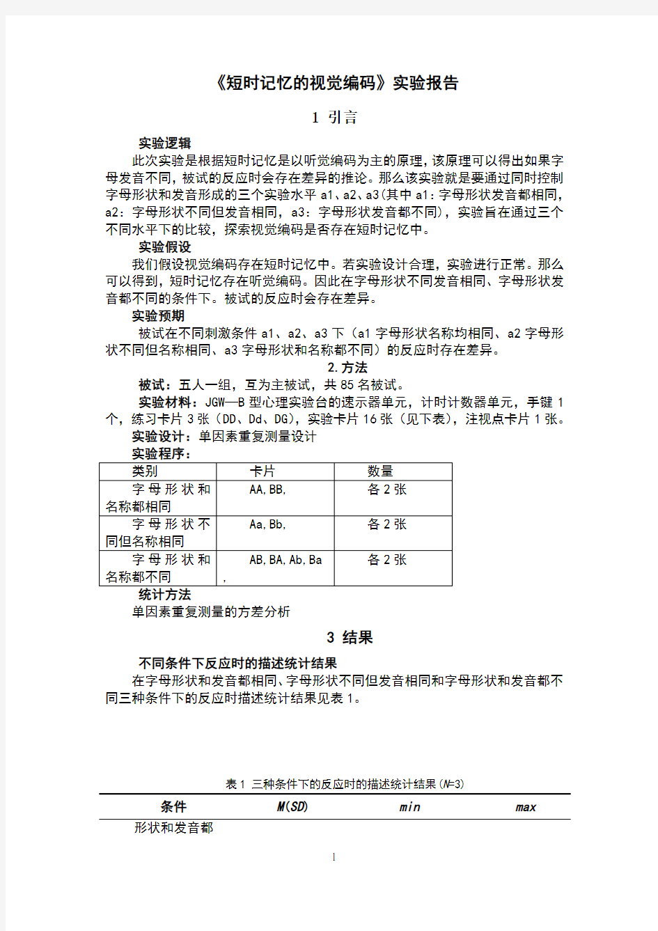 《短时记忆的视觉编码实验报告》