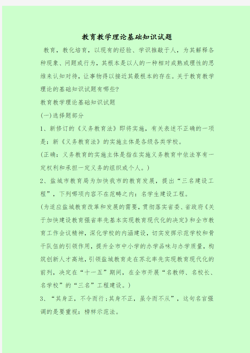 【最新考试题库及答案】教育教学理论基础知识试题