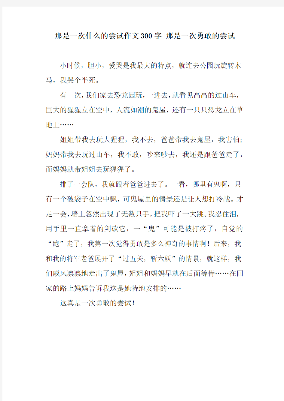 那是一次什么的尝试作文300字 那是一次勇敢的尝试