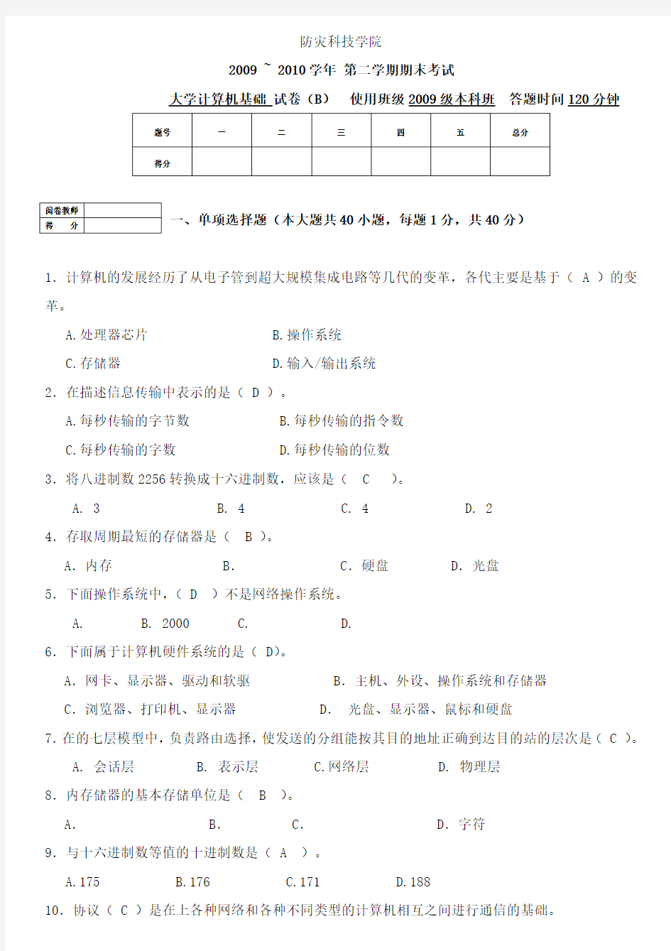 大学计算机基础期末考试试卷(带答案)