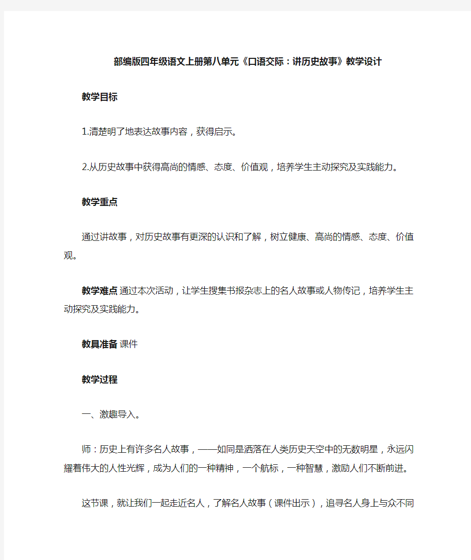 部编版四年级语文上册第八单元《口语交际：讲历史故事》教案(公开课)