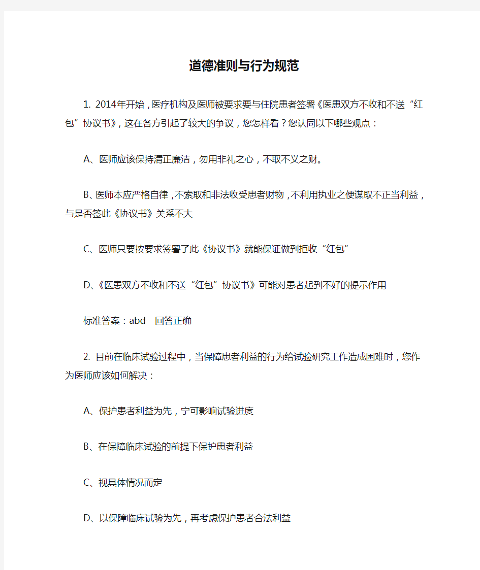 2019医师定期考核人文医学道德准则与行为规范