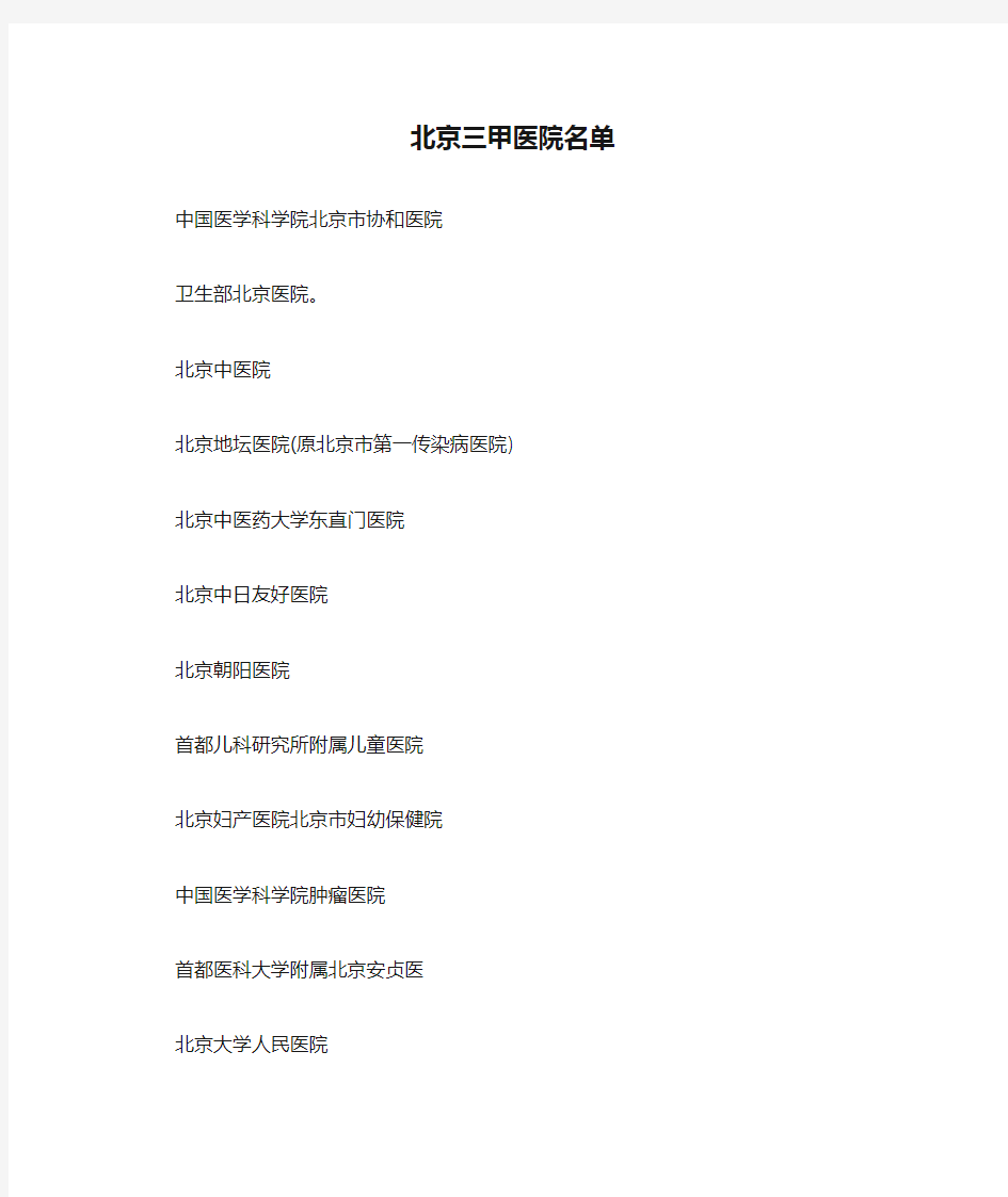 北京三甲医院名单