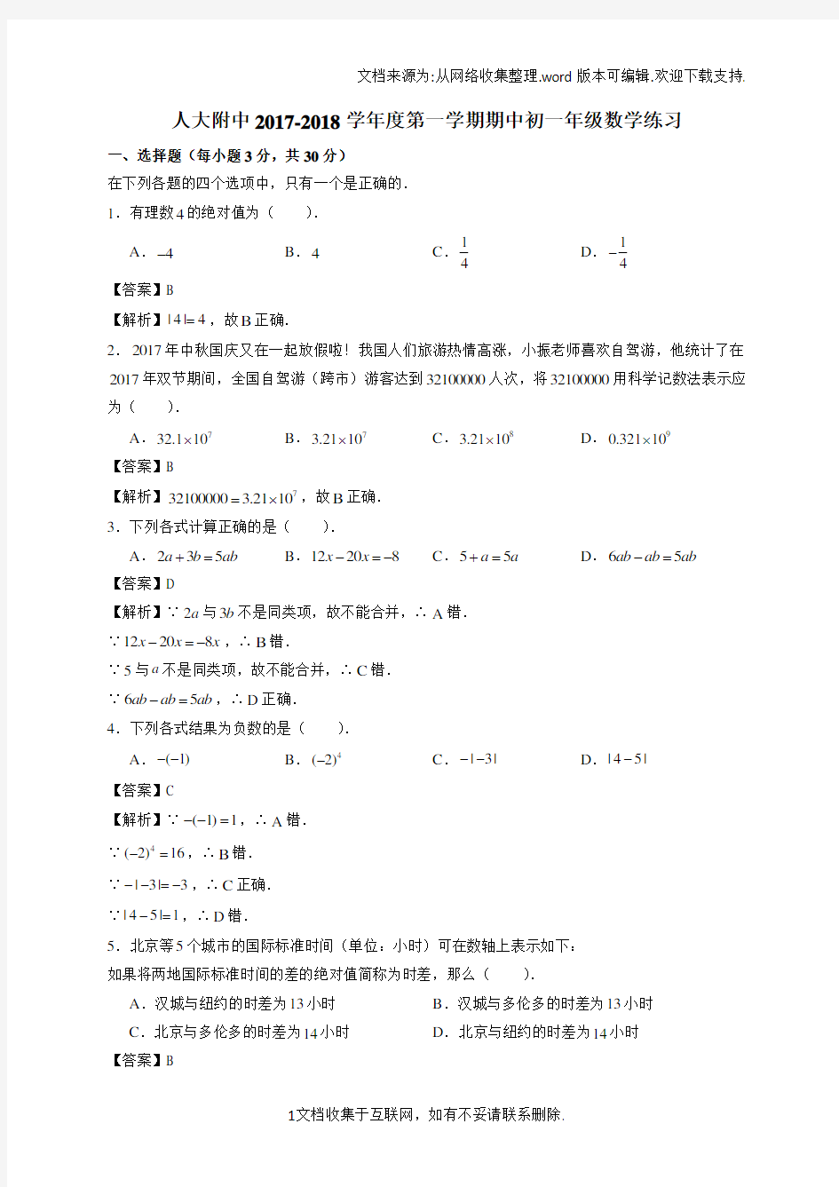 【全国百强校】北京市人大附中2017-2018学年七年级上学期期中考试数学试题