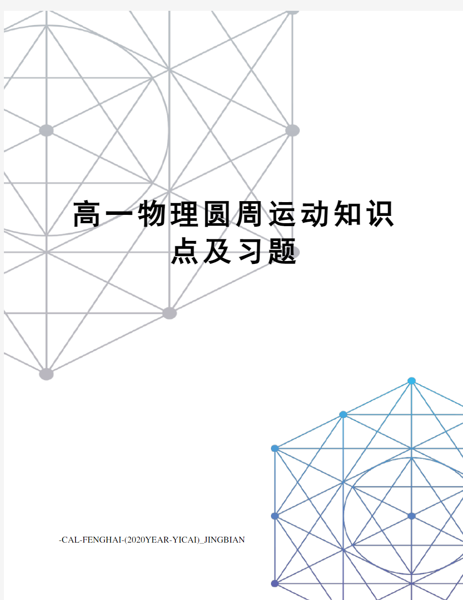 高一物理圆周运动知识点及习题