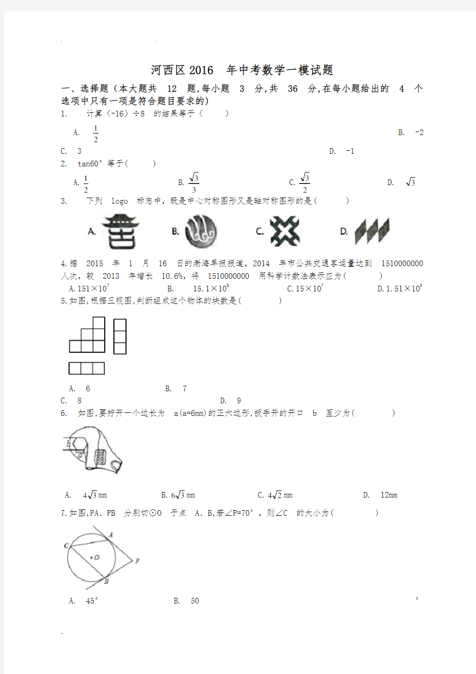 2016年天津市河西区中考数学一模试卷及答案详细讲解