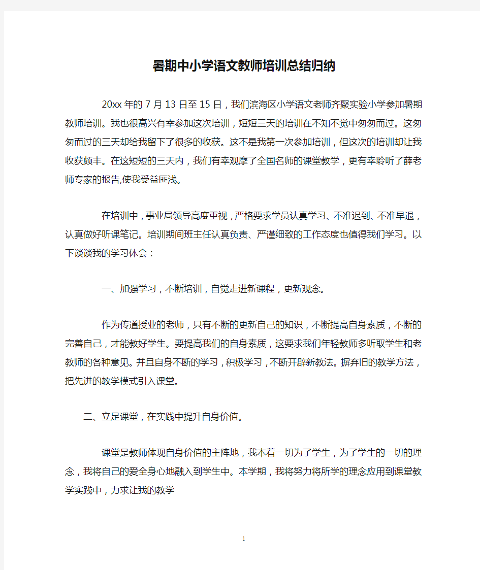 暑期中小学语文教师培训总结归纳