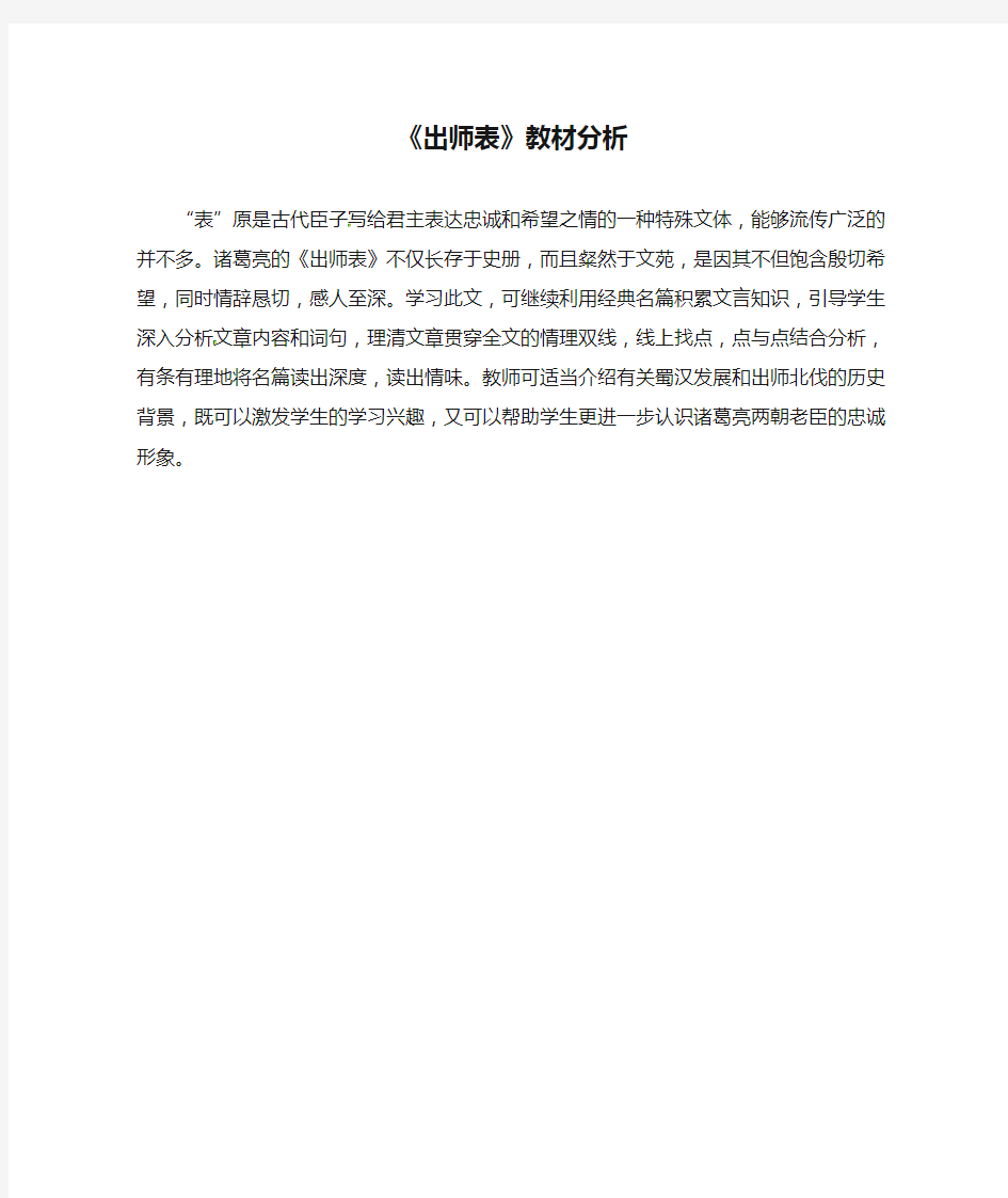 《出师表》教材分析