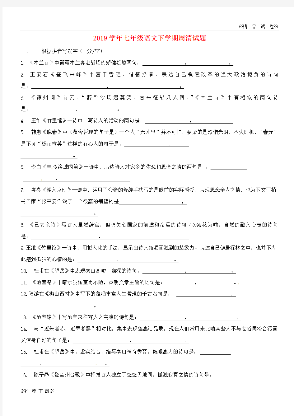 2019-2020学年七年级语文下学期周清试题(无答案) 新人教版