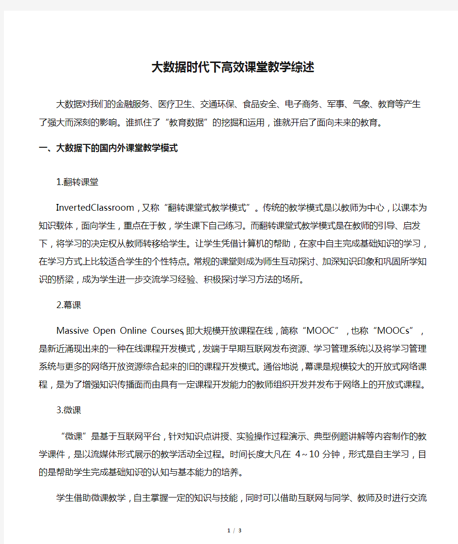 大数据时代下高效课堂教学综述-2019年文档