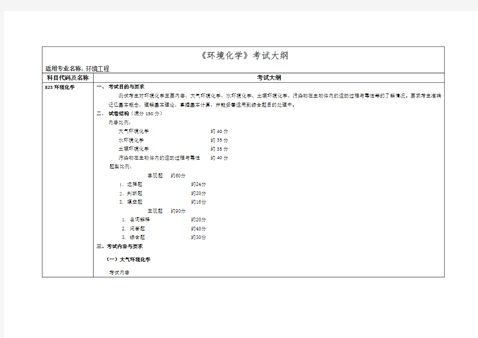 《环境化学》考试大纲