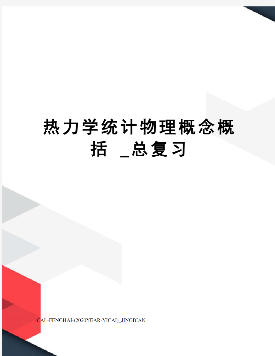 热力学统计物理概念概括_总复习