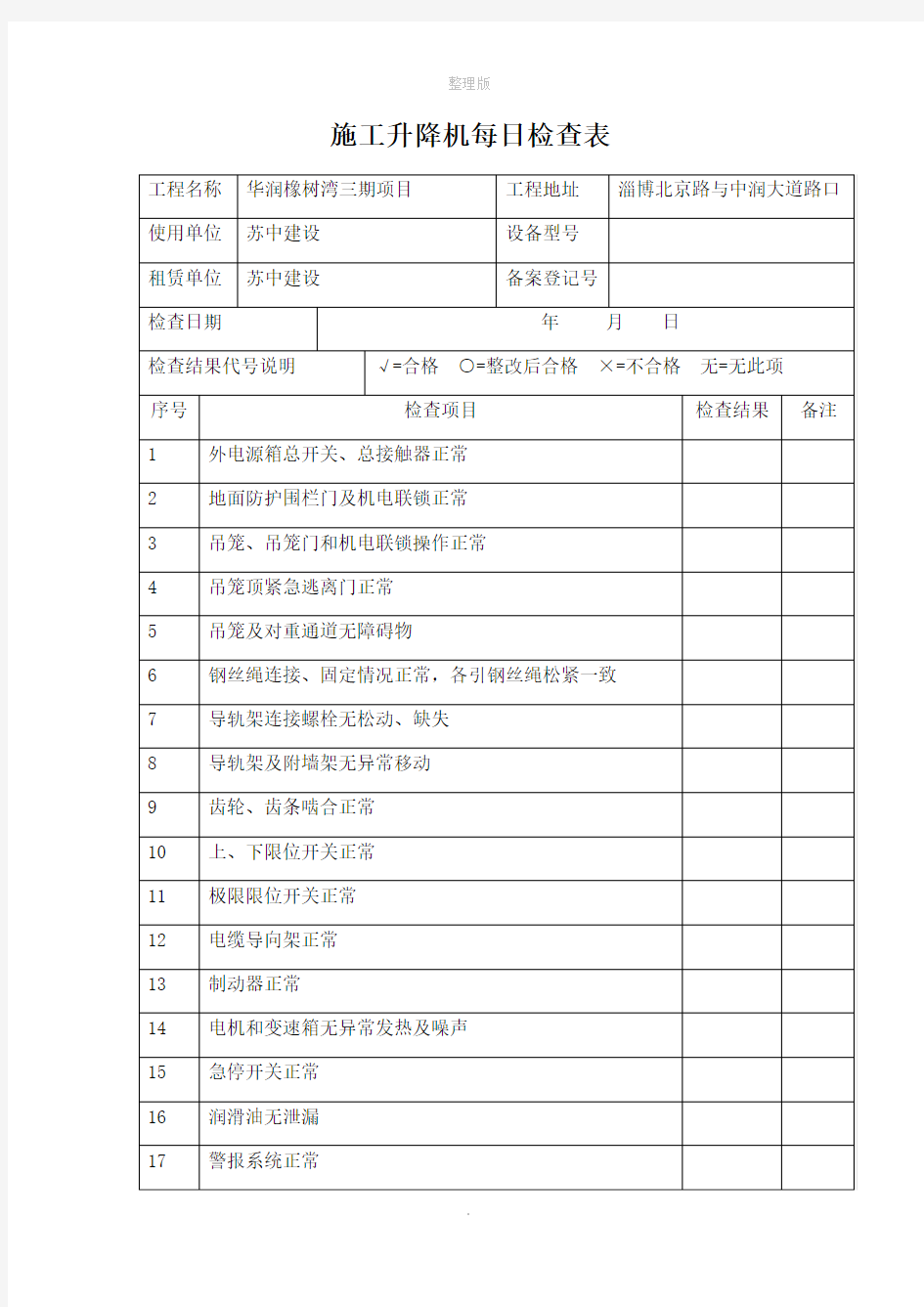 施工升降机每日检查表