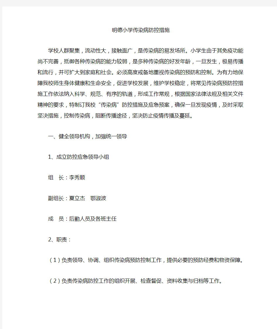 传染病防控措施及应急预案