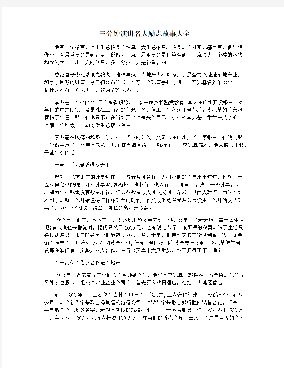 三分钟演讲名人励志故事大全