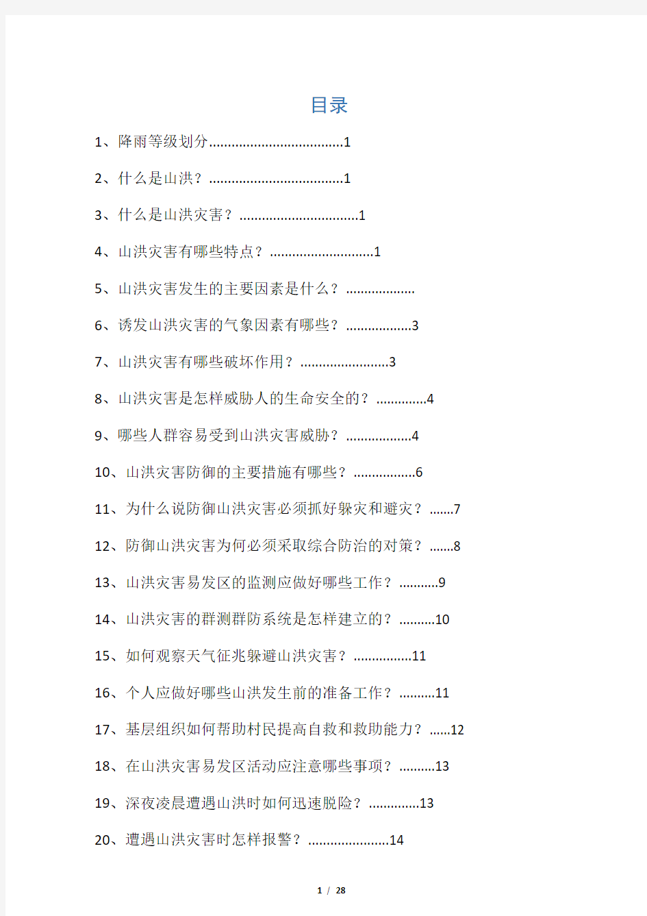 山洪灾害防御知识宣传手册