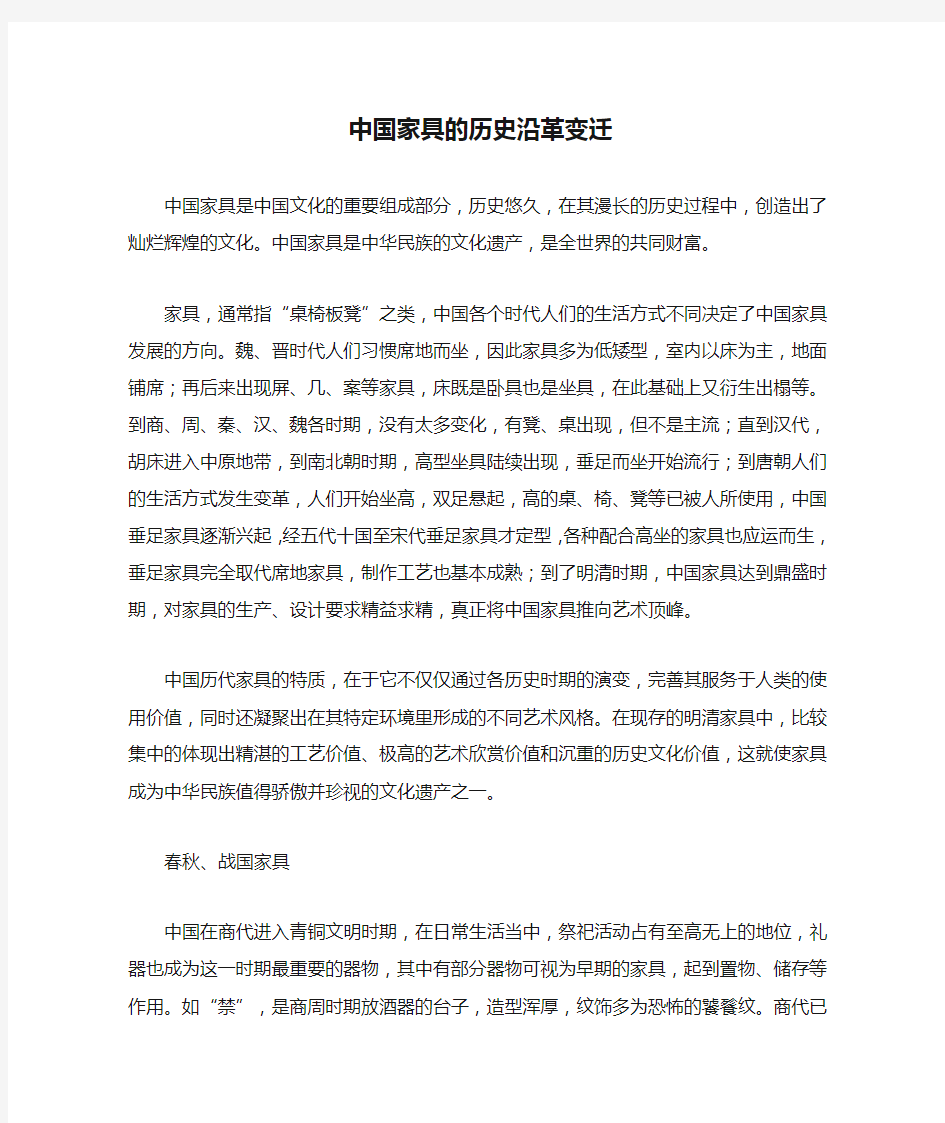 中国家具的历史沿革变迁