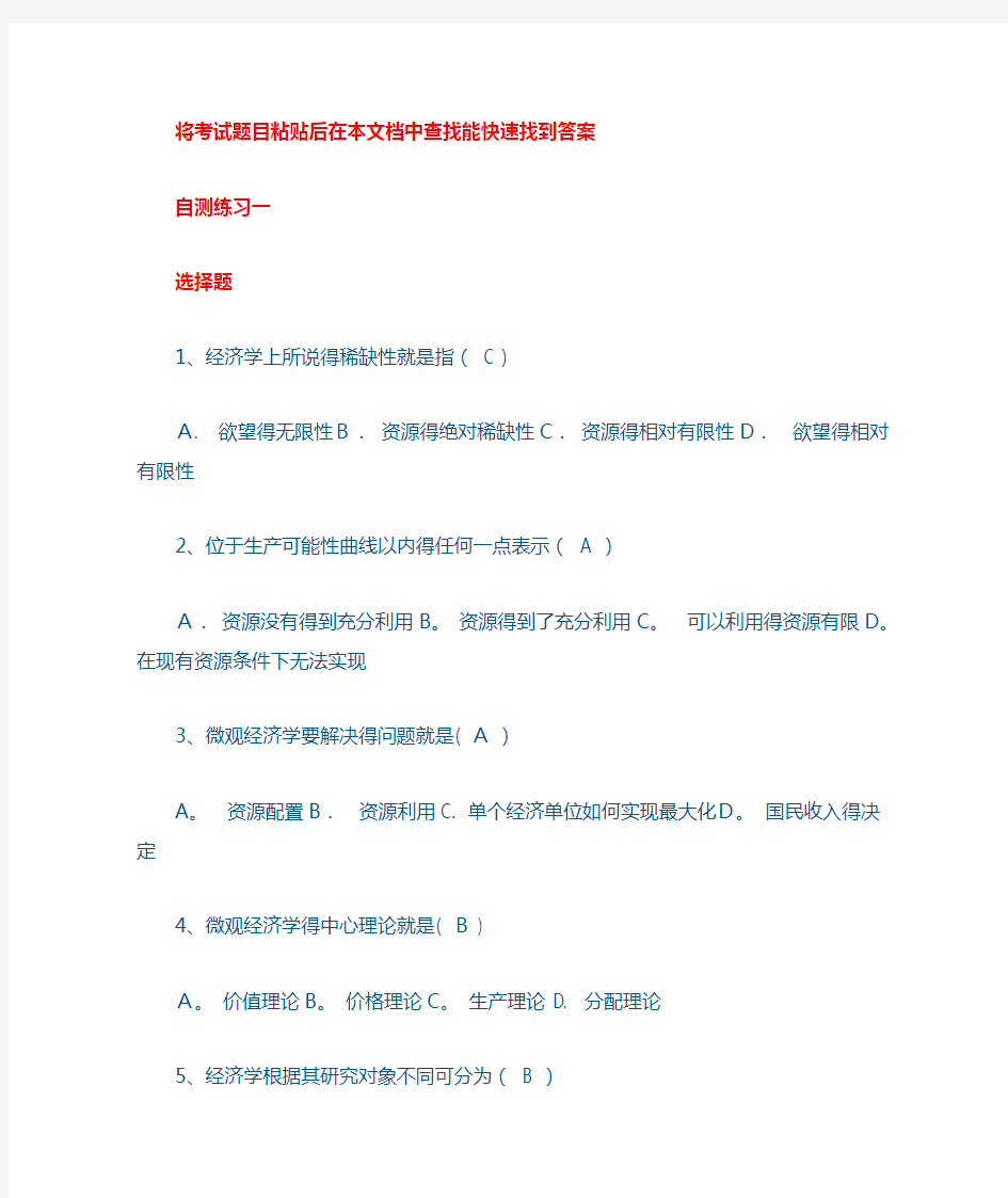 西方经济学网上作业答案解析(选择与判断)