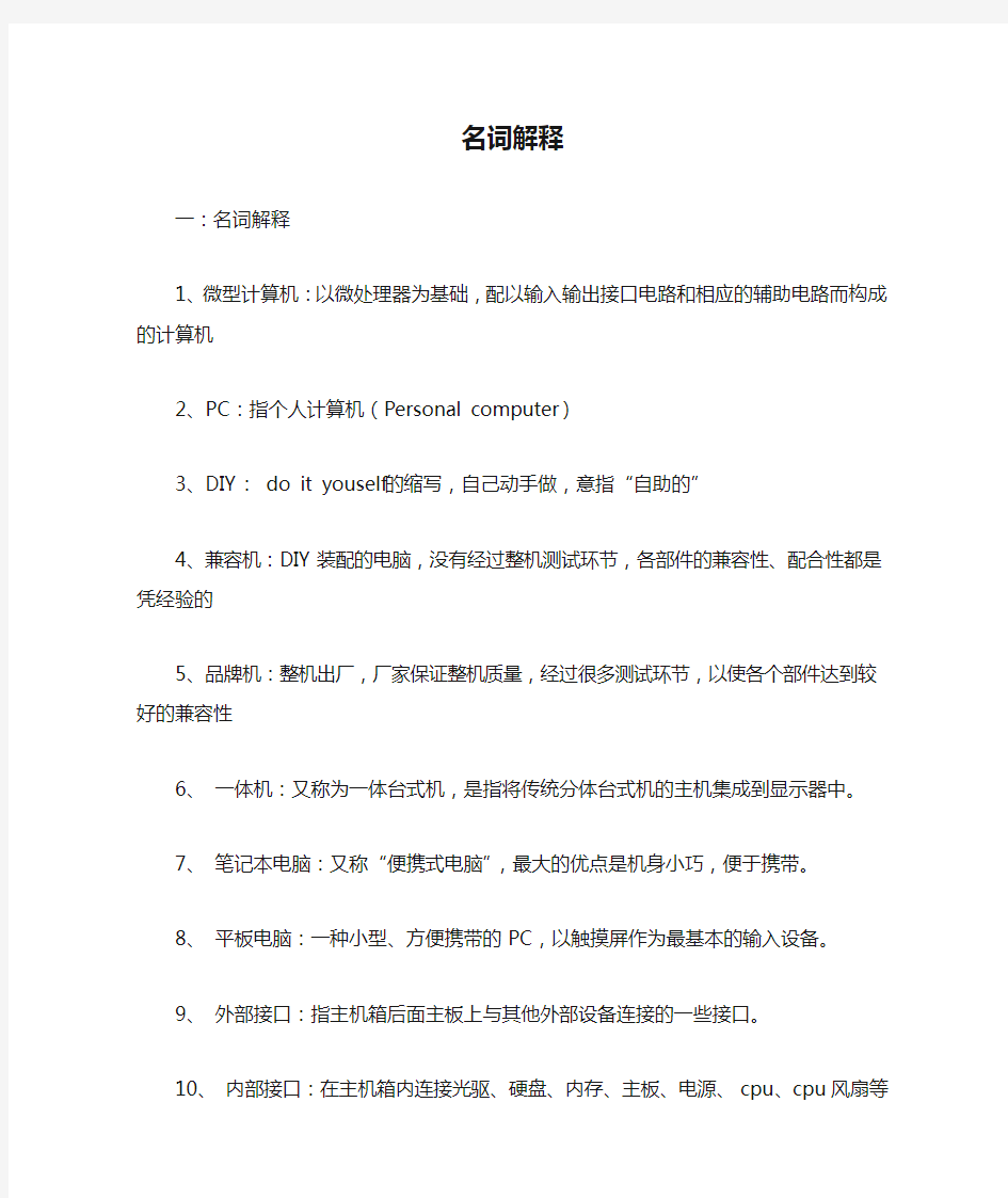 (完整word版)对口高考计算机专业基础计算机组装名词解释汇总(带答案),推荐文档