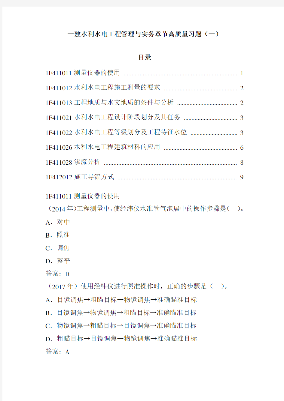 一建水利水电工程管理与实务章节高质量习题(一)