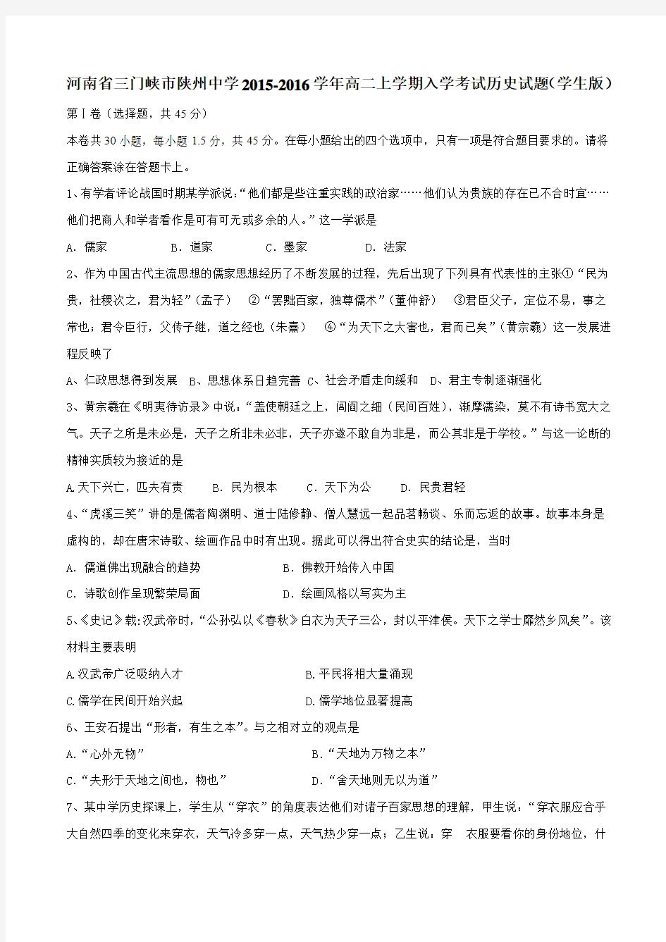 河南省三门峡市陕州中学2015-2016学年高二上学期入学考试历史试题(原卷版)