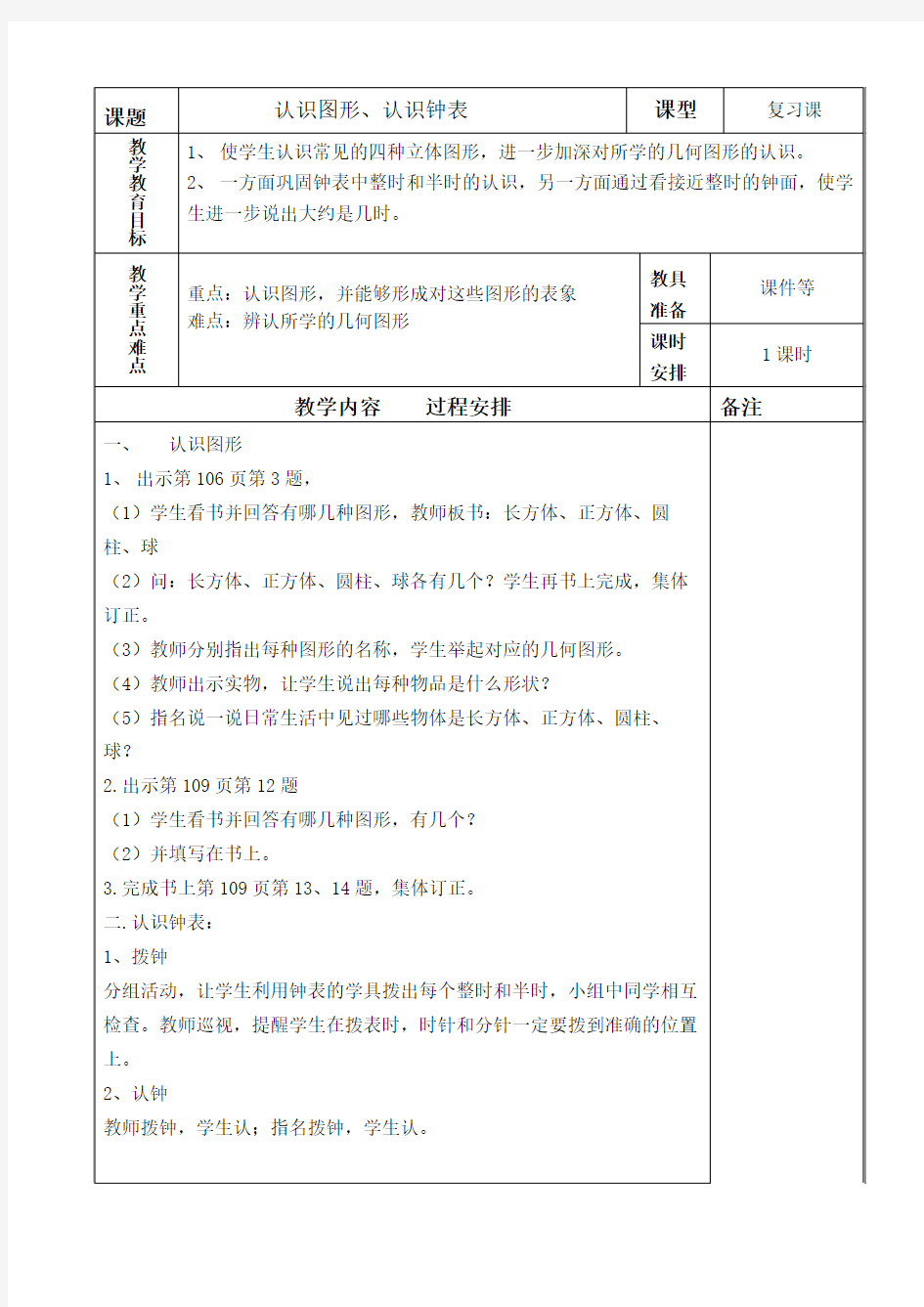 认识图形、认识钟表