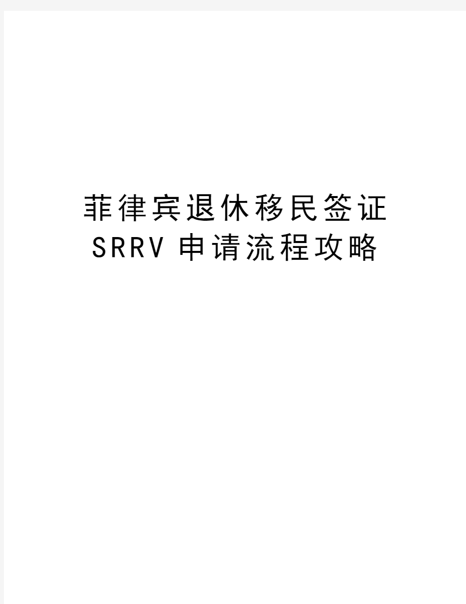 菲律宾退休移民签证SRRV申请流程攻略知识讲解