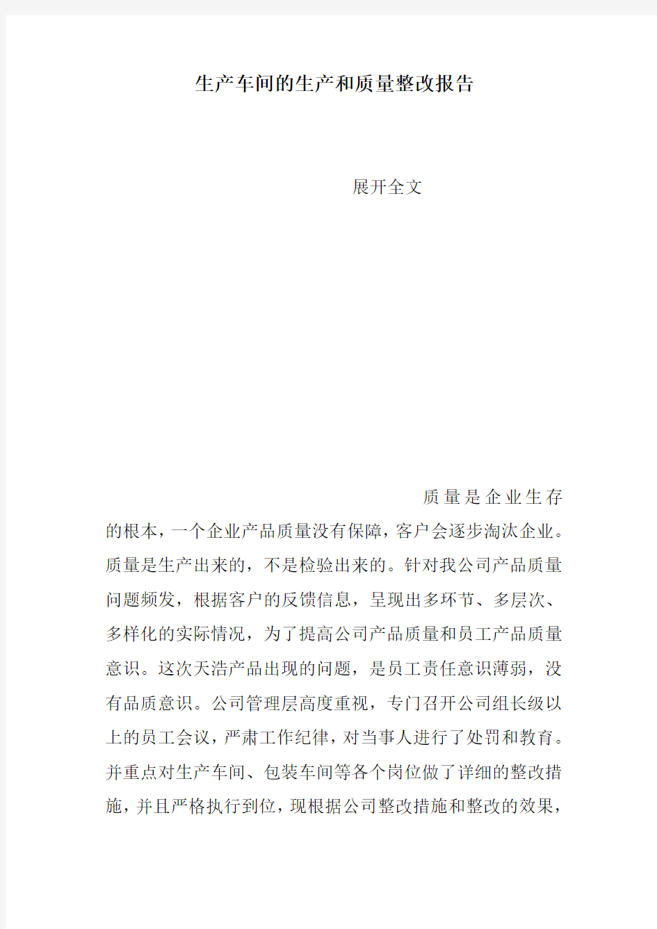 生产车间的生产和质量整改报告