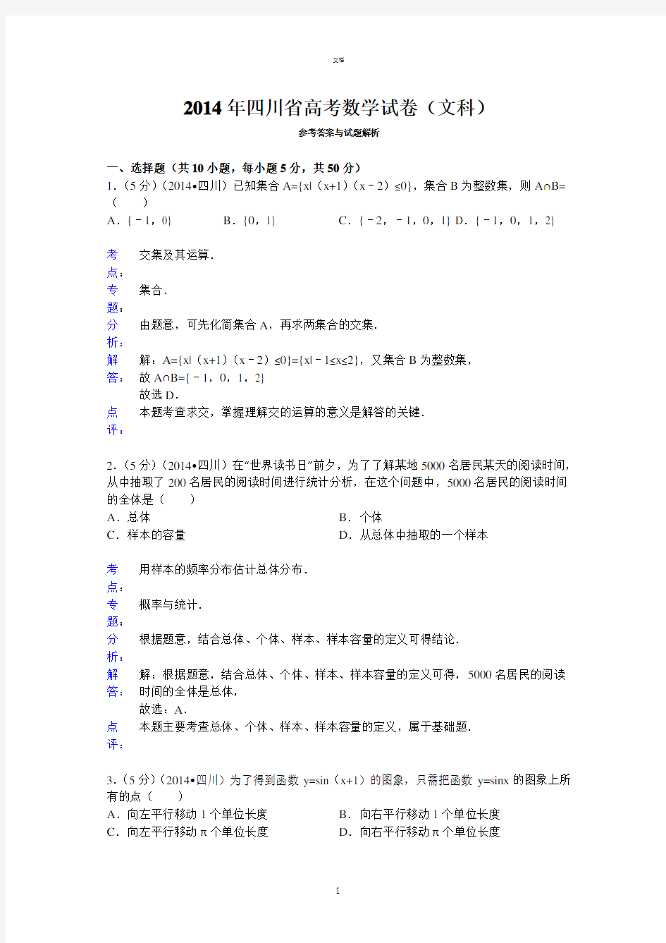 2014年四川省高考数学试卷(文科)答案与解析