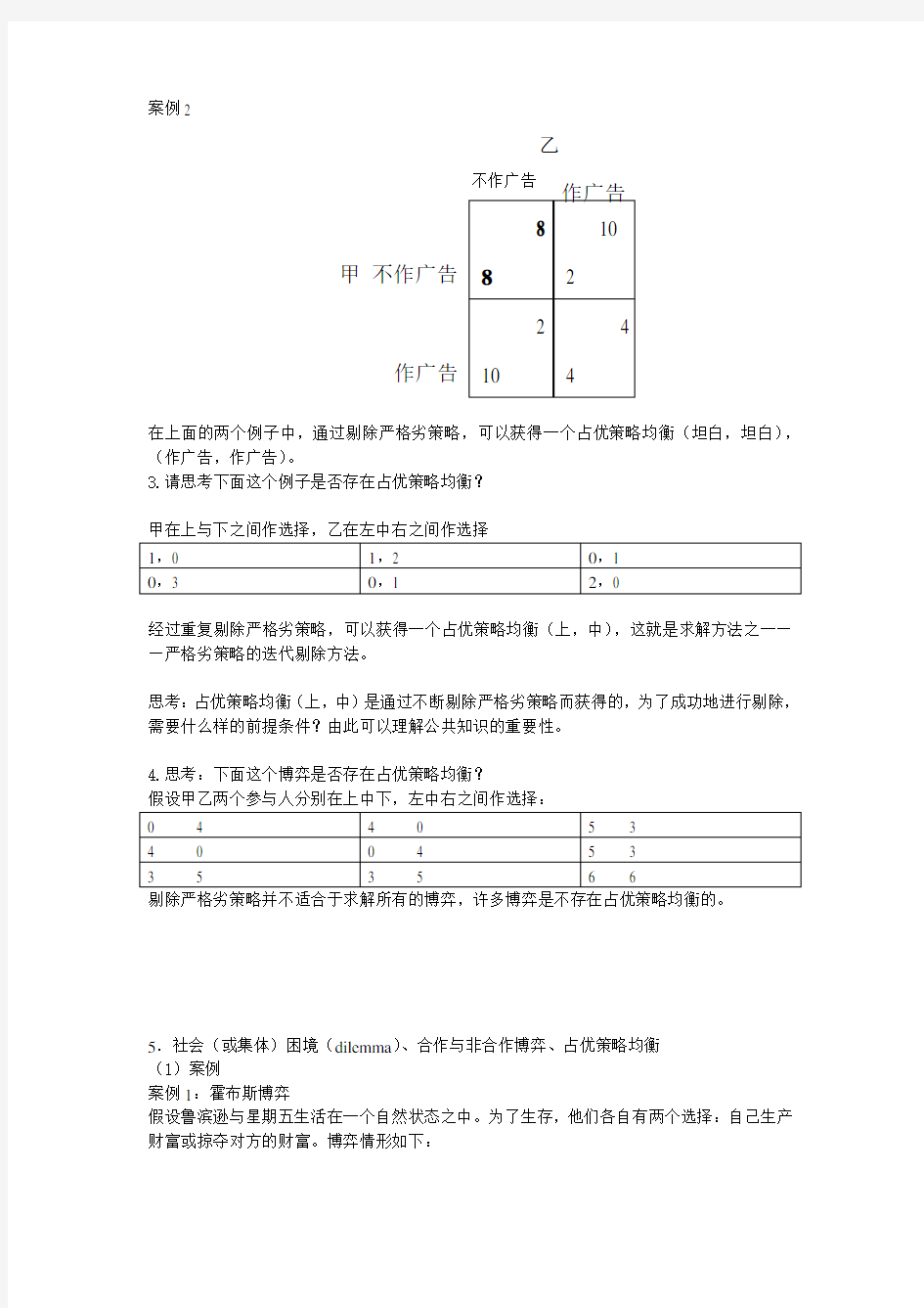 第二章-完全信息静态博弈的基本理论