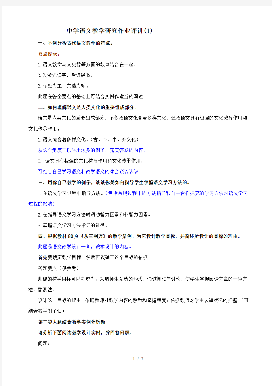 中学语文教学研究作业评讲