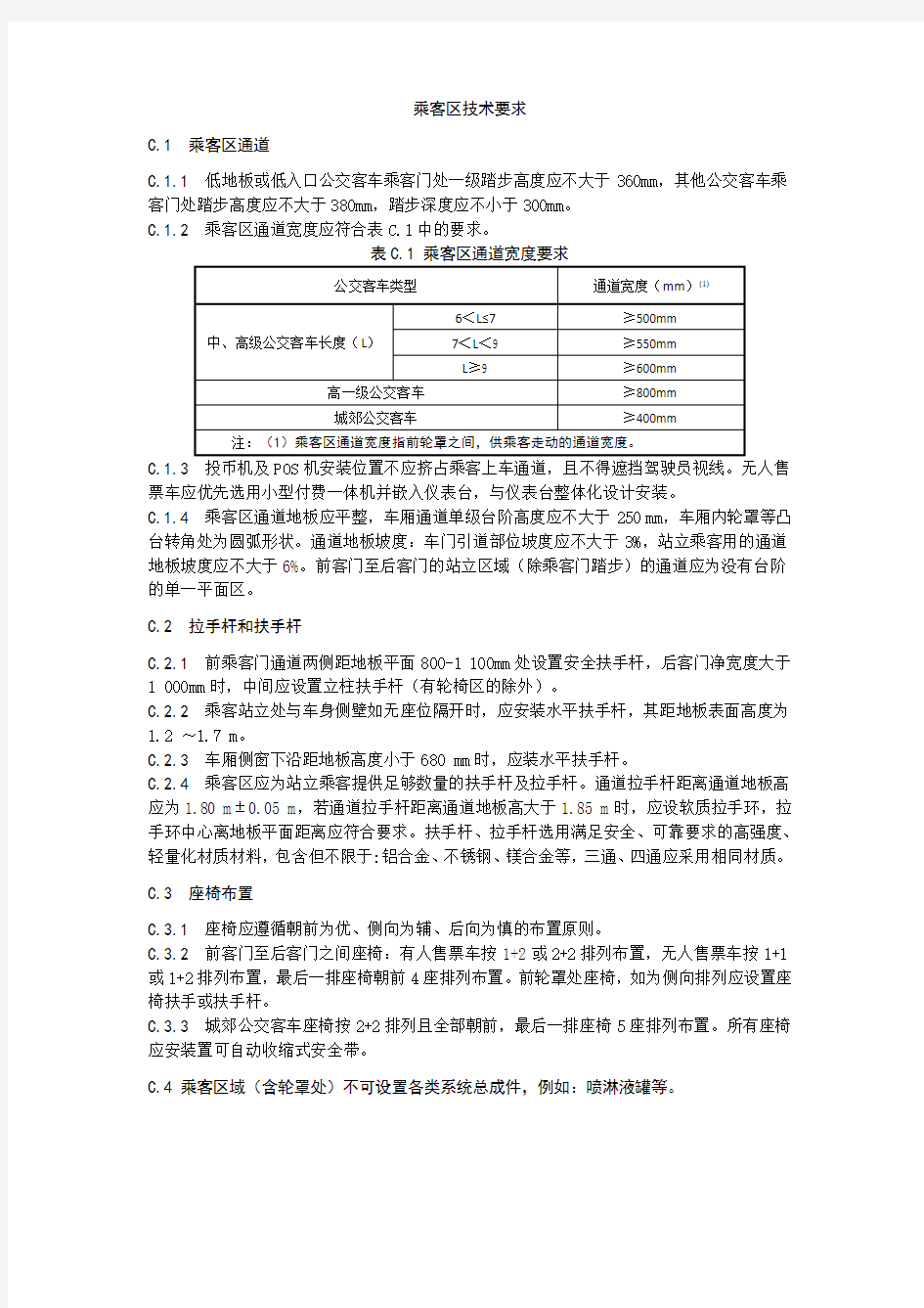 公共客车乘客区、乘客门技术要求