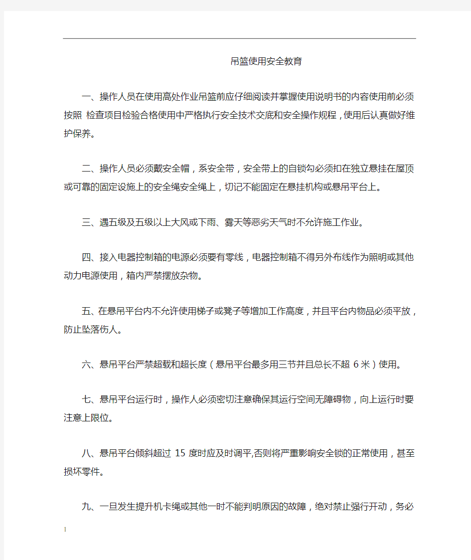 吊篮使用安全教育