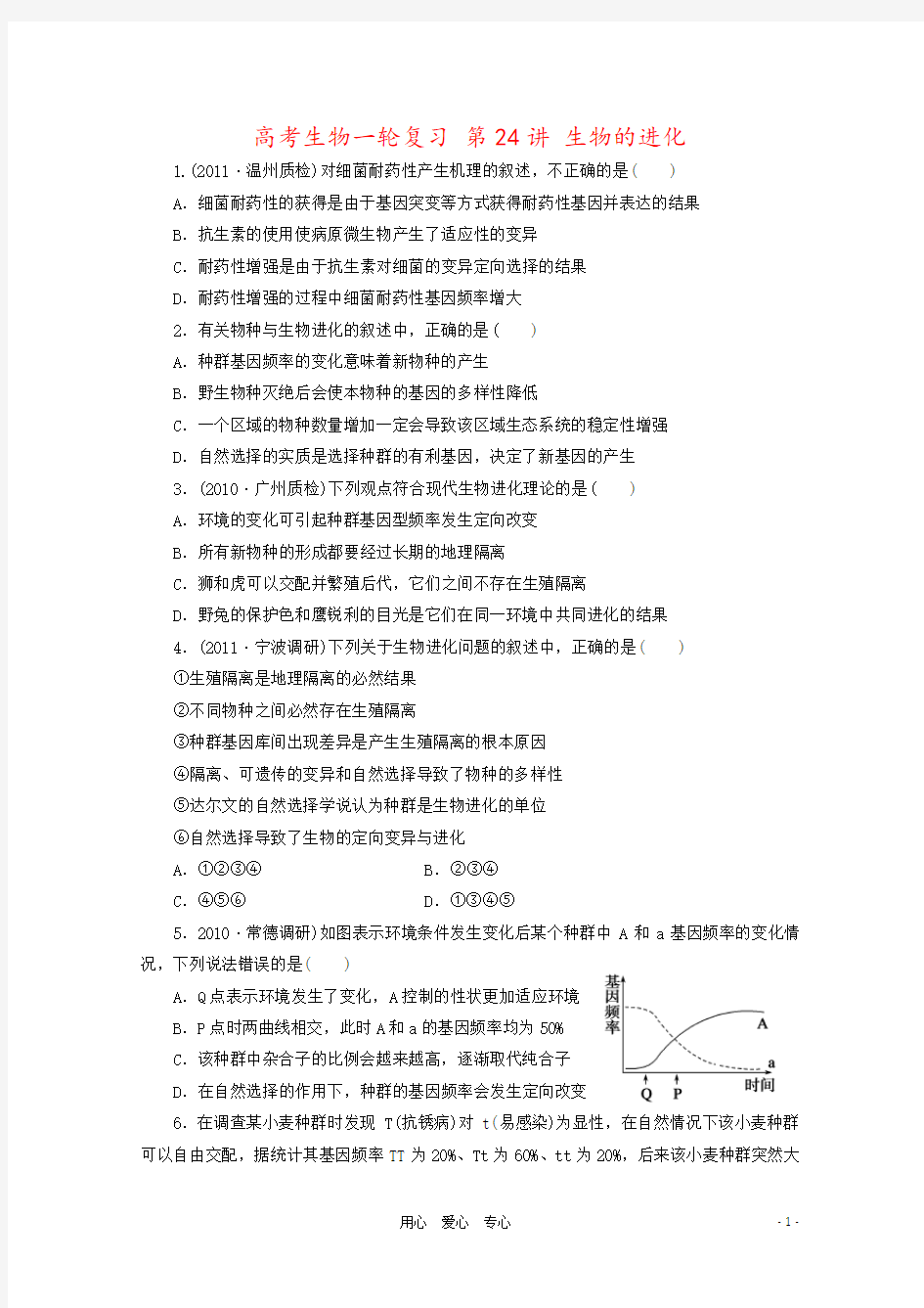 高考生物一轮复习 第24讲 生物的进化