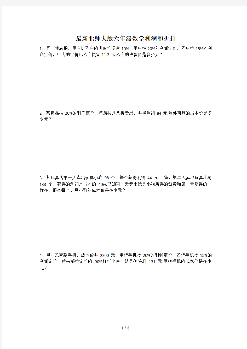 最新北师大版六年级数学利润和折扣