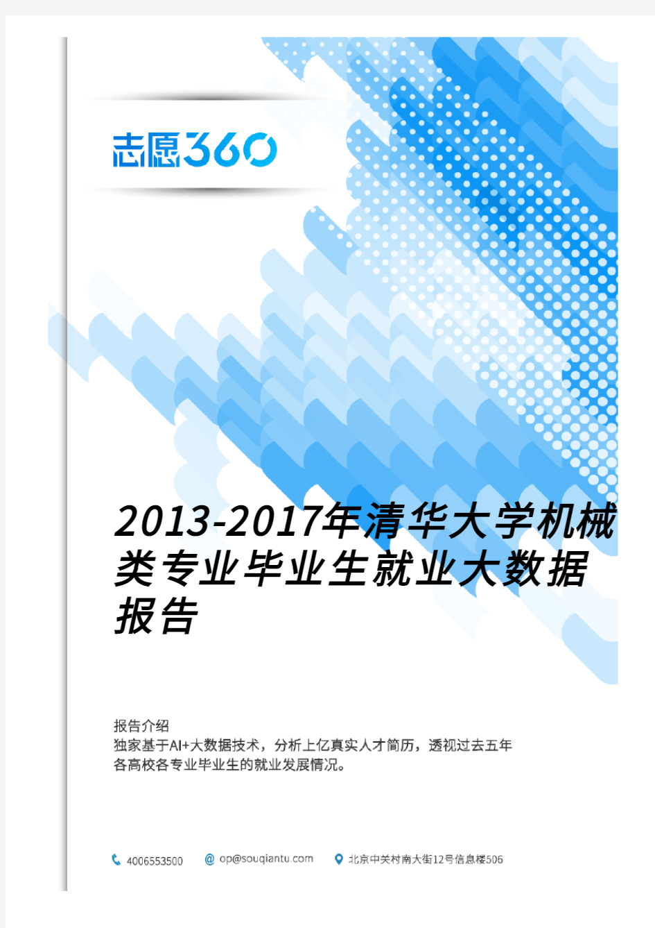 2013-2017年清华大学机械类专业毕业生就业大数据报告