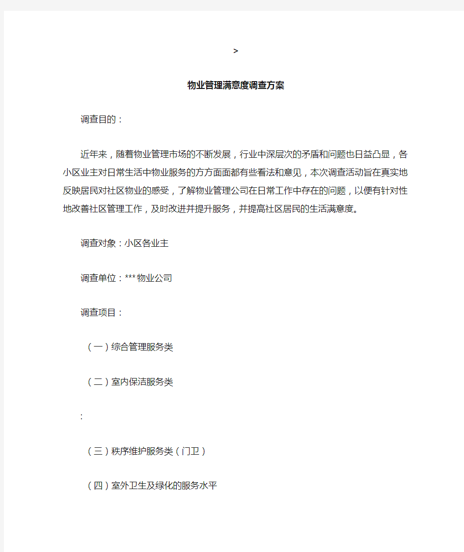 物业管理满意度调查方案