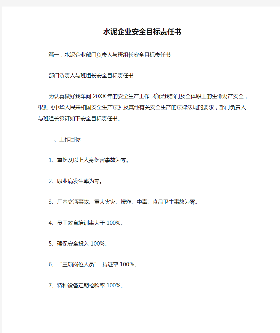 水泥企业安全目标责任书