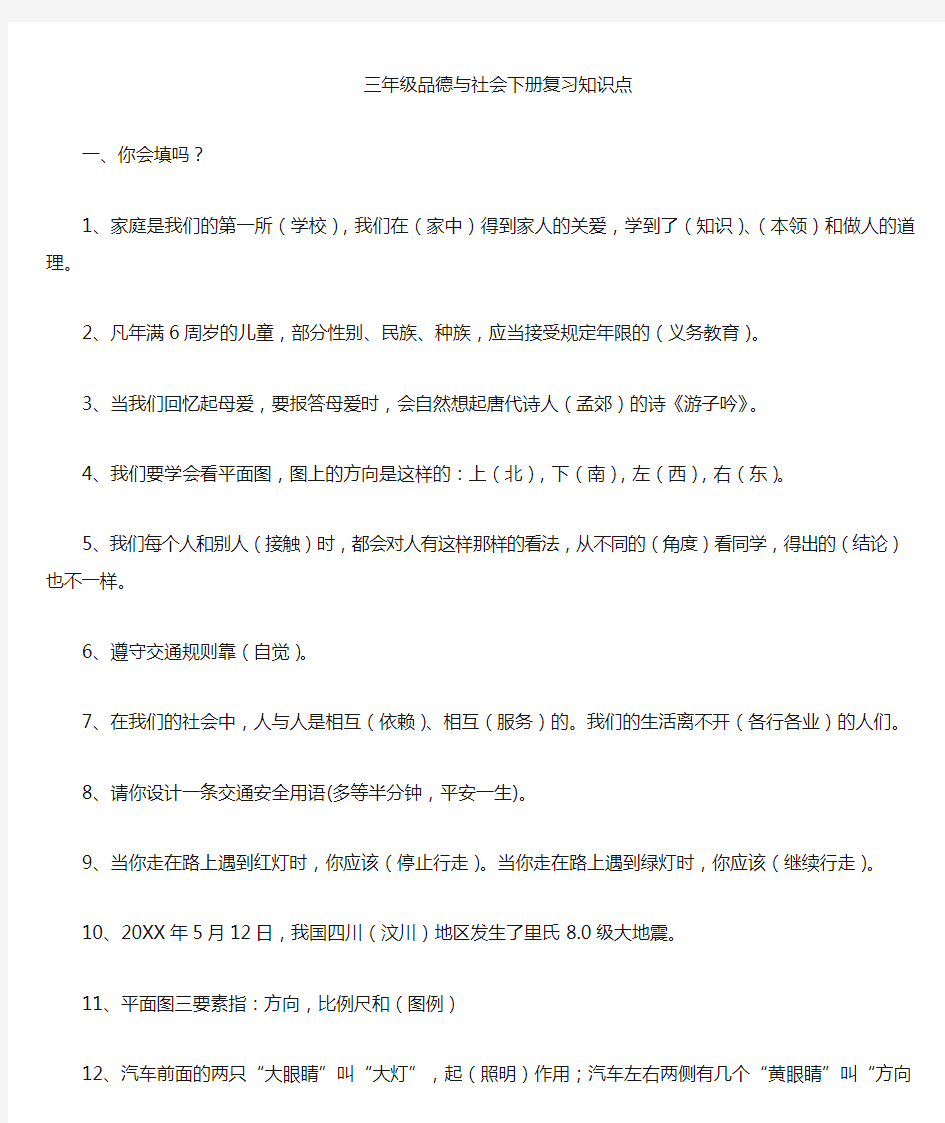 人教版三年级品德与社会下册知识点